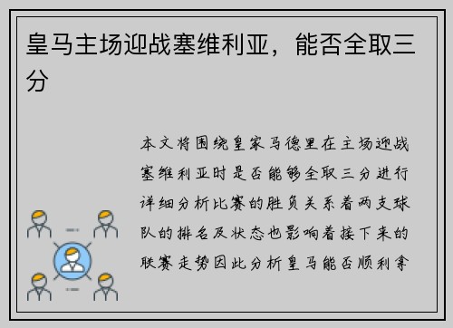 皇马主场迎战塞维利亚，能否全取三分