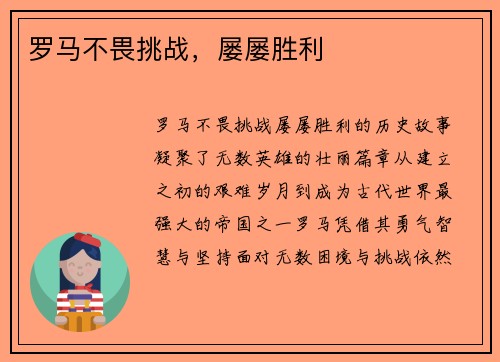 罗马不畏挑战，屡屡胜利