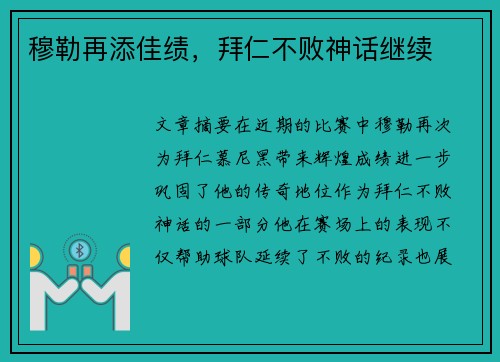 穆勒再添佳绩，拜仁不败神话继续