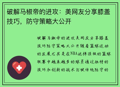 破解马椒帝的进攻：美网友分享膝盖技巧，防守策略大公开