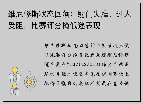 维尼修斯状态回落：射门失准、过人受阻，比赛评分掩低迷表现