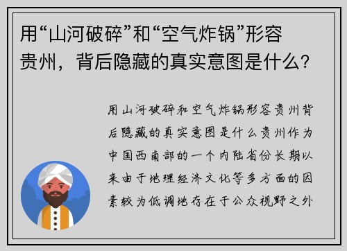 用“山河破碎”和“空气炸锅”形容贵州，背后隐藏的真实意图是什么？
