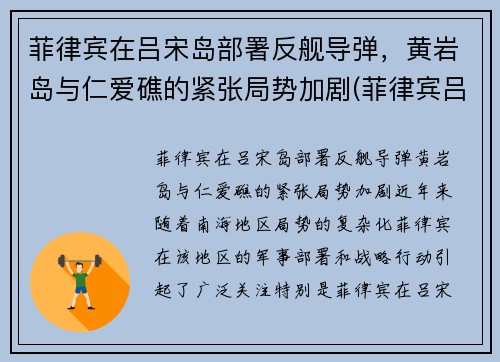菲律宾在吕宋岛部署反舰导弹，黄岩岛与仁爱礁的紧张局势加剧(菲律宾吕宋岛疫情最新消息)