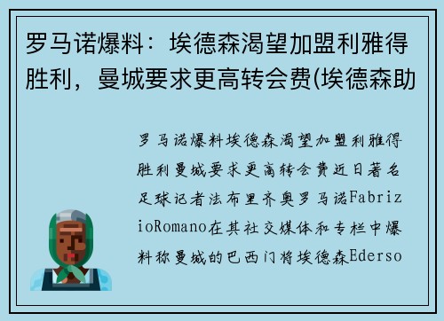 罗马诺爆料：埃德森渴望加盟利雅得胜利，曼城要求更高转会费(埃德森助攻阿圭罗)
