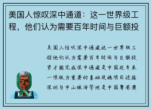 美国人惊叹深中通道：这一世界级工程，他们认为需要百年时间与巨额投资才能完成