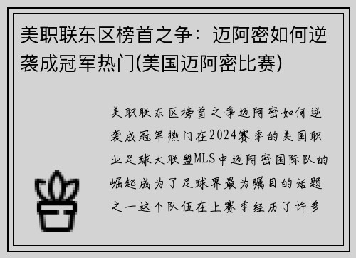 美职联东区榜首之争：迈阿密如何逆袭成冠军热门(美国迈阿密比赛)