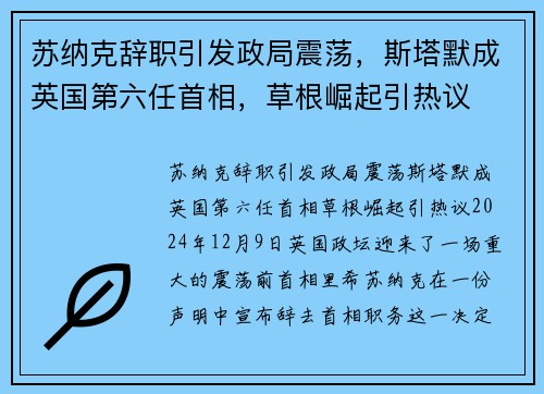 苏纳克辞职引发政局震荡，斯塔默成英国第六任首相，草根崛起引热议