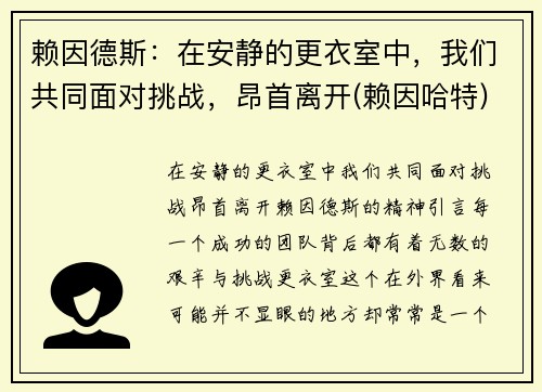 赖因德斯：在安静的更衣室中，我们共同面对挑战，昂首离开(赖因哈特)
