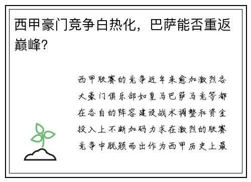 西甲豪门竞争白热化，巴萨能否重返巅峰？