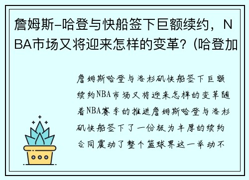 詹姆斯-哈登与快船签下巨额续约，NBA市场又将迎来怎样的变革？(哈登加盟快船交易方案)