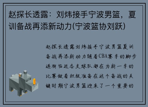 赵探长透露：刘炜接手宁波男篮，夏训备战再添新动力(宁波篮协刘跃)