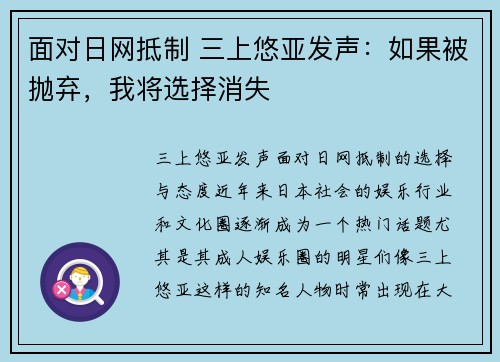 面对日网抵制 三上悠亚发声：如果被抛弃，我将选择消失