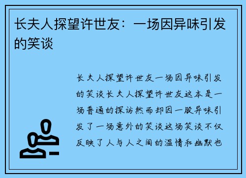 长夫人探望许世友：一场因异味引发的笑谈