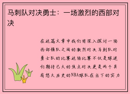 马刺队对决勇士：一场激烈的西部对决