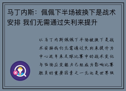 马丁内斯：佩佩下半场被换下是战术安排 我们无需通过失利来提升
