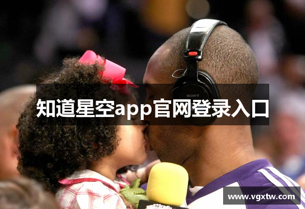 知道星空app官网登录入口