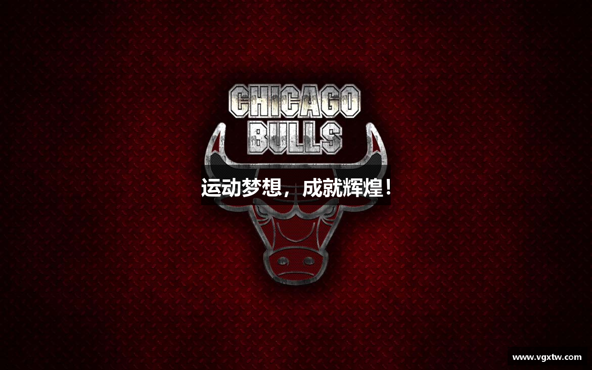 运动梦想，成就辉煌！