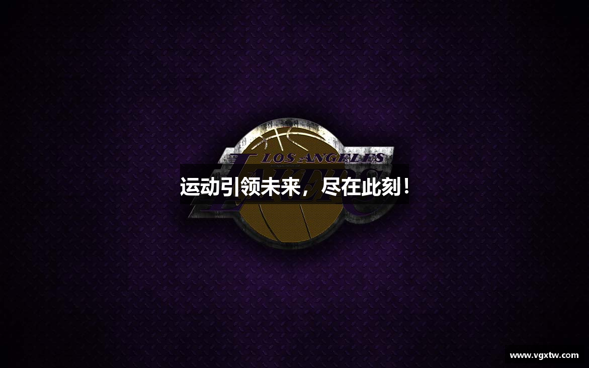 星空网页版登录入口运动引领未来，尽在此刻！